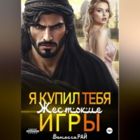 . Я купил тебя. Жестокие игры