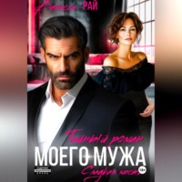 . Тайный роман моего мужа