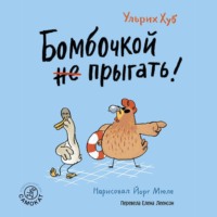 Ульрих Хуб. Бомбочкой не прыгать!