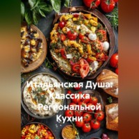 Дьякон Джон Святой. «Итальянская Душа: Классика Региональной Кухни»