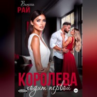 Ванесса Рай. Королева ходит первой