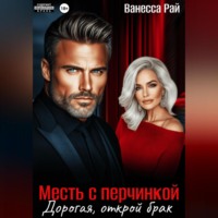 . Месть с перчинкой. Дорогая, открой брак