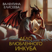 . Дело влюбленного инкуба