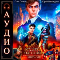 Юрий Винокуров. Кодекс Охотника. Книга 13