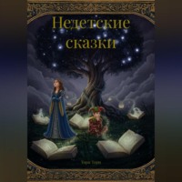 . Недетские сказки
