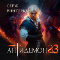 Серж Винтеркей. Антидемон. Книга 23