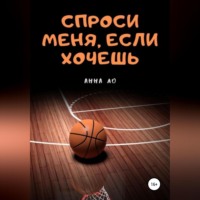 Ан Тала. Спроси меня, если хочешь