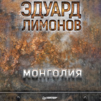 Эдуард Лимонов. Монголия