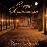 Ирина Бугаева. Сердце хранителя