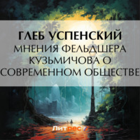 Глеб Иванович Успенский. Мнения фельдшера Кузьмичова о современном обществе