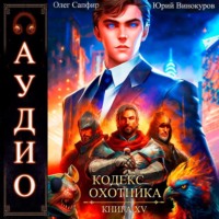 Юрий Винокуров. Кодекс Охотника. Книга 15