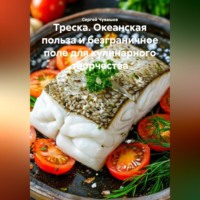 Сергей Чувашов. Треска. Океанская польза и безграничное поле для кулинарного творчества.