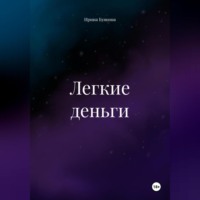. Легкие деньги