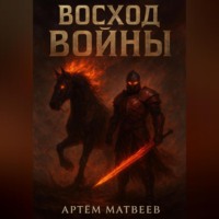 Артём Матвеев. Восход Войны