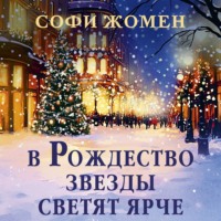 . В Рождество звезды светят ярче