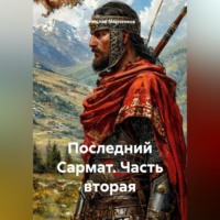 Вячеслав Марченков. Последний Сармат Часть вторая