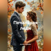 Евгения Александровна Родионова. Печальная леди