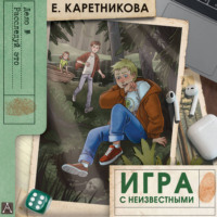 Екатерина Каретникова. Игра с неизвестными