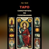 Лао Квэй. Таро: Самоучитель по Толкованиям