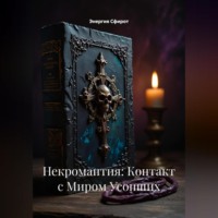 . Некромантия: Контакт с Миром Усопших