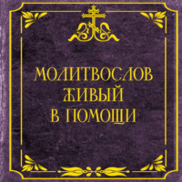 . Молитвослов живый в помощи