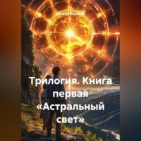 Наталия Королева. Трилогия.Книга первая «Астральный свет»