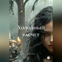 Лаура Лорен. Холодный расчет