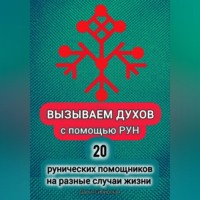 Дарья Сибирская. Вызываем духов с помощью рун. 20 рунических помощников на разные случаи жизни