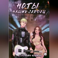 Кэролайн Невилл. Ноты наших сердец