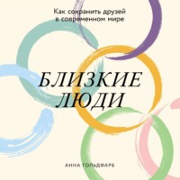 . Близкие люди: Как сохранить друзей в современном мире