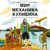 Тим Скоренко. Мир механика Кулибина: Человек, который умел всё