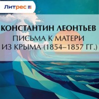 . Письма к матери из Крыма (1854–1857 гг.)