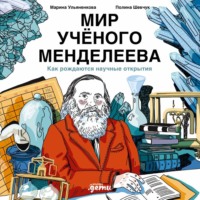 . Мир учёного Менделеева: Как рождаются научные открытия
