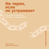 Айлин Коэн. Не терпи, если не устраивает: Как сделать отношения честными и гармоничными