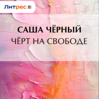 . Черт на свободе