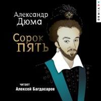 Александр Дюма. Сорок пять