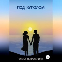 . Под куполом