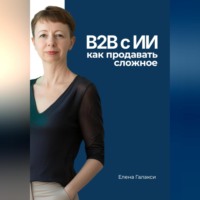 Елена Галакси. B2B с ИИ: как продавать сложное