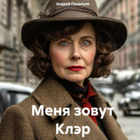 . Меня зовут Клэр