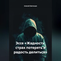 Алексей Звягинцев. Эссе «Жадность: страх потерять и радость делиться»
