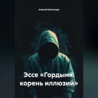 Алексей Звягинцев. Эссе «Гордыня: корень иллюзий»