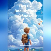 Наталия Королева. Петя и Волшебное Облако