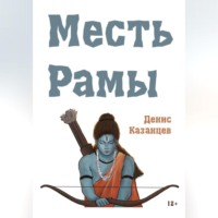 Денис Казанцев. Месть Рамы