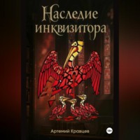 . Наследие Инквизитора
