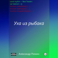 . Уха из рыбака