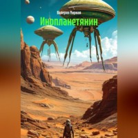 Валерия Мирная. Инопланетянин