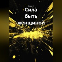 Елена V. «Сила быть женщиной»