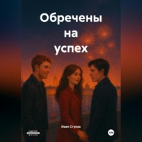 . Обречены на успех