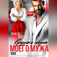 Ванесса Рай. Грязный секрет моего мужа
