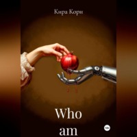 Кира Корн. Who am AI?